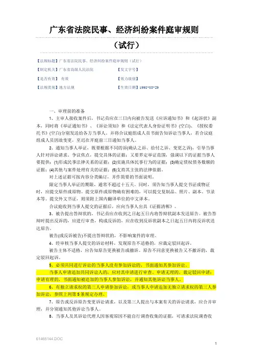 广东省法院民事、经济纠纷案件庭审规则(试行)