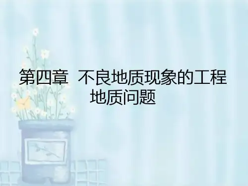 第四章_不良地质现象的工程地质问题