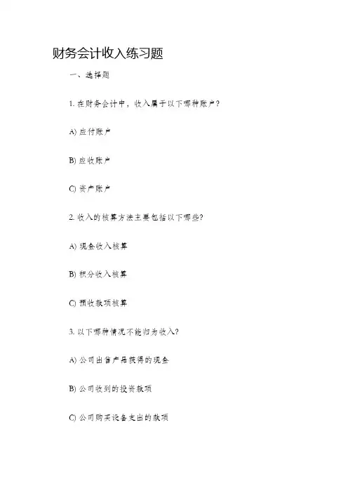 财务会计收入练习题