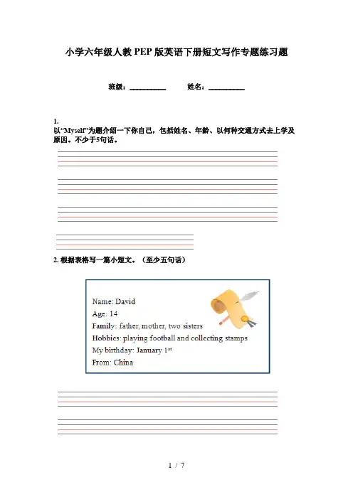 小学六年级人教PEP版英语下册短文写作专题练习题