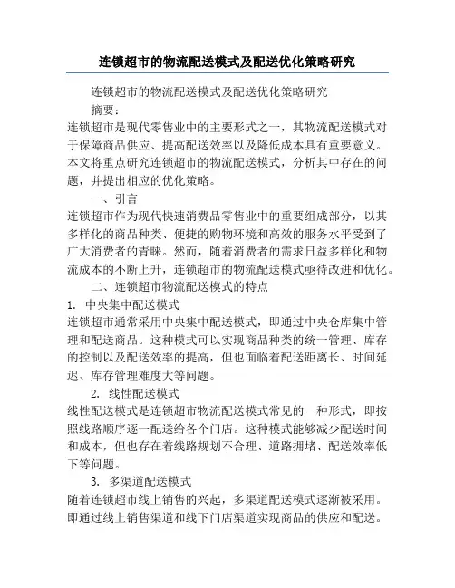 连锁超市的物流配送模式及配送优化策略研究