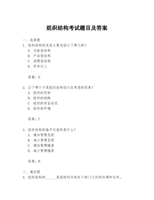 组织结构考试题目及答案