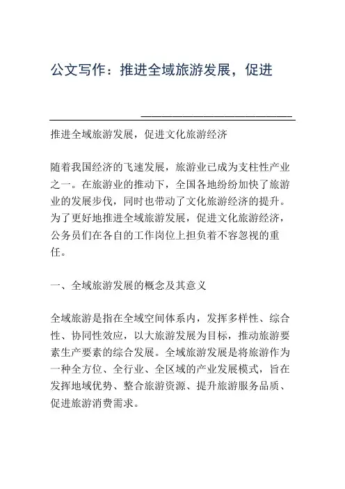 公文写作：推进全域旅游发展,促进文化旅游经济
