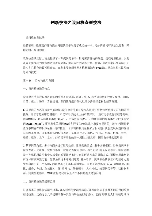 创新技法之设问检查型技法