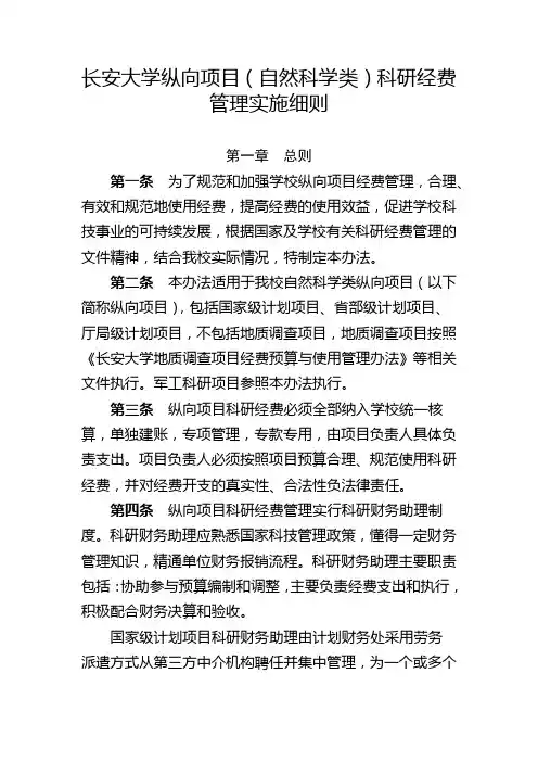 长安大学纵向项目(自然科学类)科研经费管理实施细则