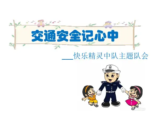 《交通安全记心中》ppt课件