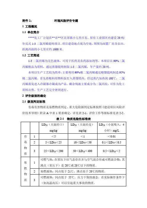 化工项目二氯丙烯风险评价