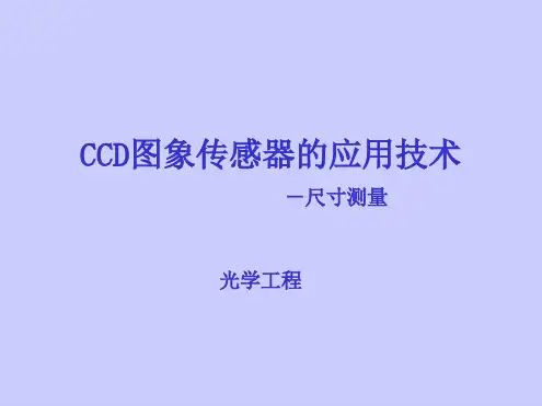 CCD图象传感器的应用技术 尺寸测量