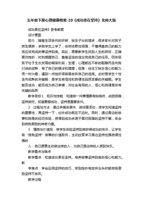 五年级下册心理健康教案-20《成功贵在坚持》北师大版