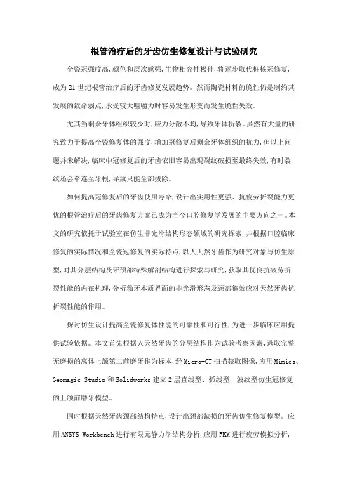 根管治疗后的牙齿仿生修复设计与试验研究