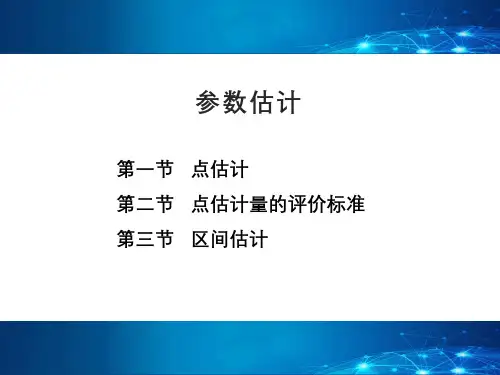 概率论与数理统计课件：参数估计