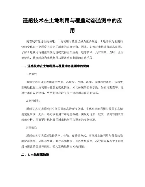 遥感技术在土地利用与覆盖动态监测中的应用