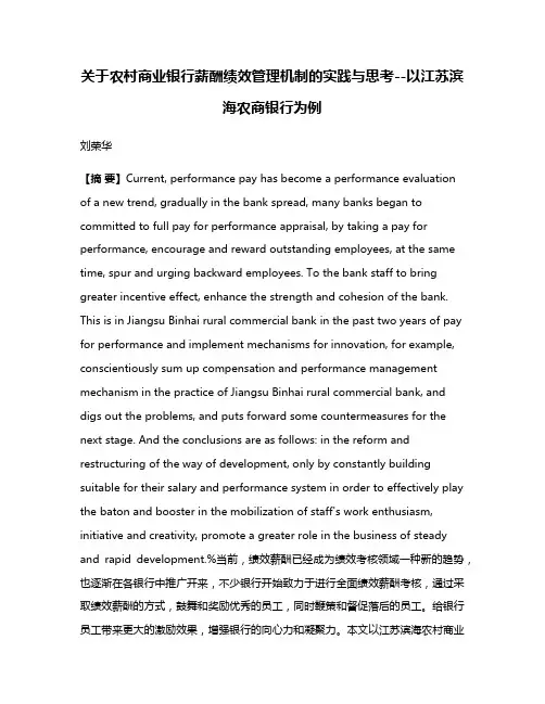 关于农村商业银行薪酬绩效管理机制的实践与思考--以江苏滨海农商银行为例