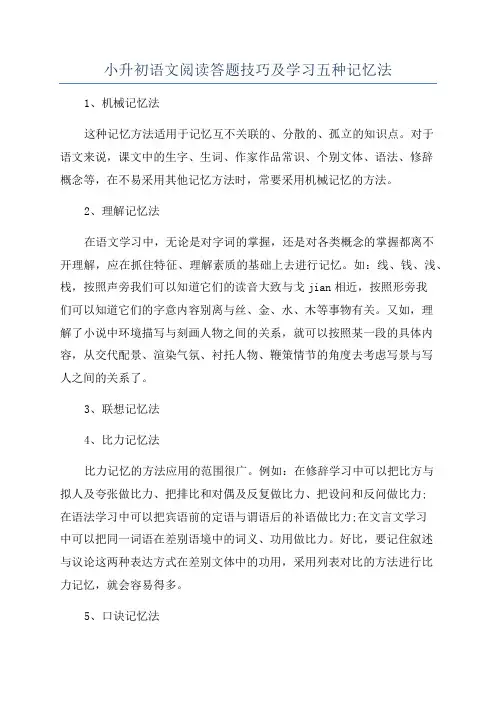 小升初语文阅读答题技巧及学习五种记忆法