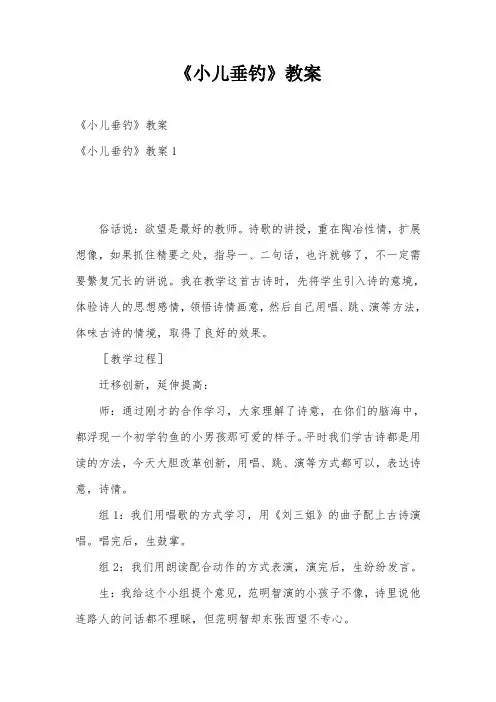 《小儿垂钓》教案