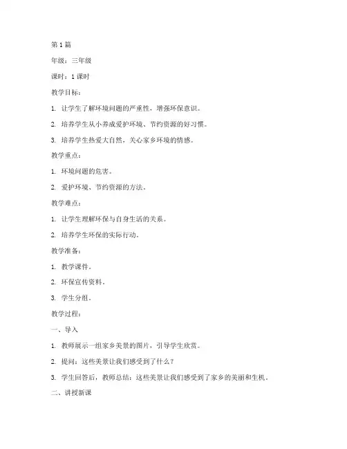 三年级的环境教育教案(3篇)