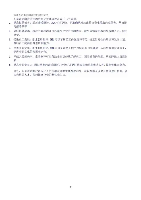 简述人员素质测评对招聘的意义