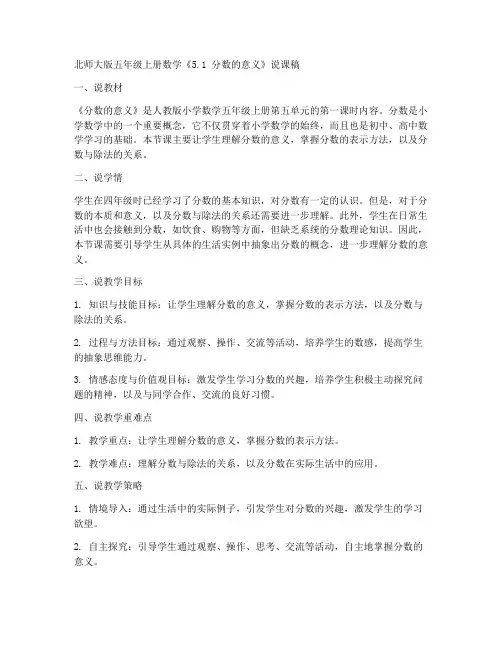 北师大版五年级上册数学《5.1_分数的意义_》说课稿_(1)