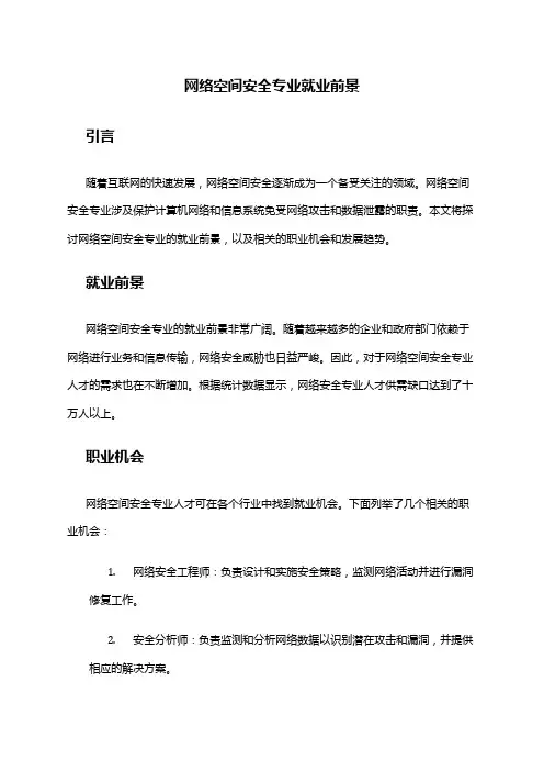 网络空间安全专业就业前景