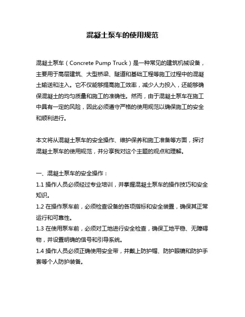 混凝土泵车的使用规范