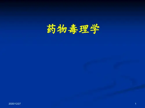 药物毒理学第一章 总论 ppt课件