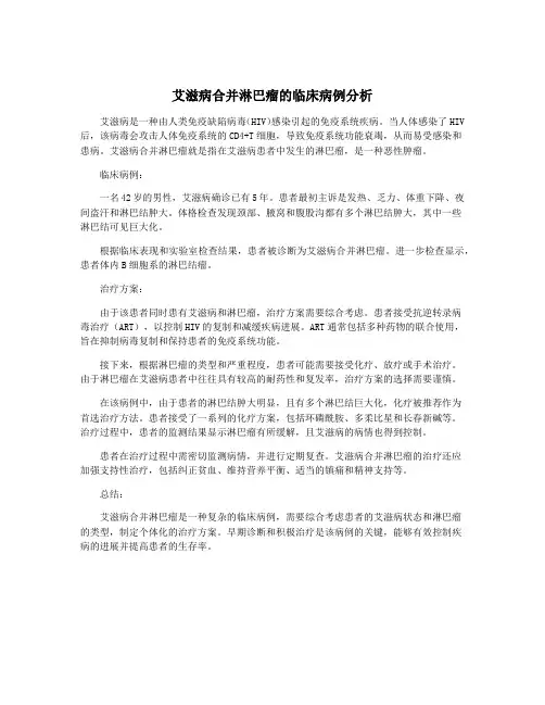 艾滋病合并淋巴瘤的临床病例分析