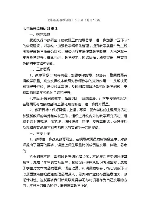 七年级英语教研组工作计划（通用15篇）