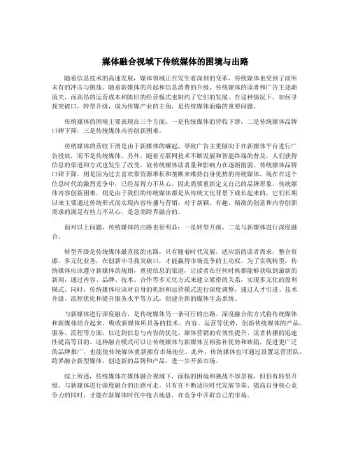 媒体融合视域下传统媒体的困境与出路