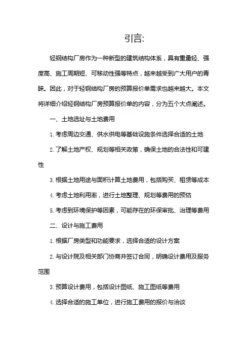 轻钢结构厂房预算报价单(两篇)