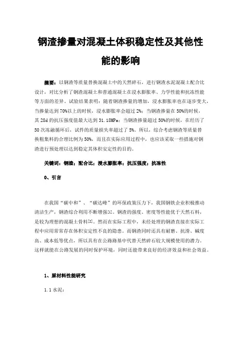 钢渣掺量对混凝土体积稳定性及其他性能的影响
