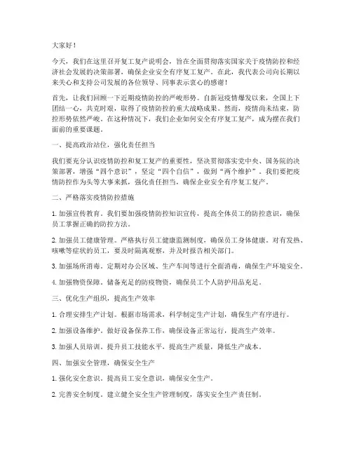 复工复产说明会发言稿范文