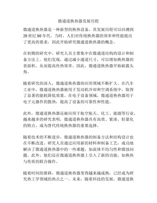 微通道换热器发展历程