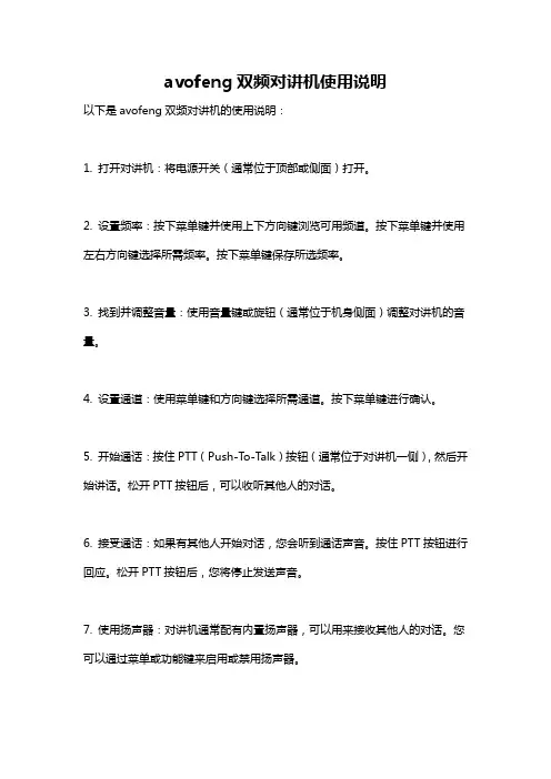 avofeng双频对讲机使用说明