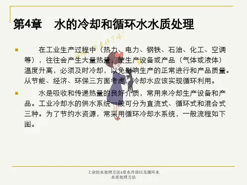工业给水处理方法4章水冷却以及循环水水质处理方法