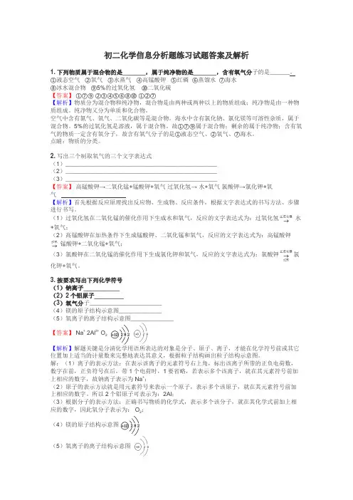 初二化学信息分析题练习试题集

