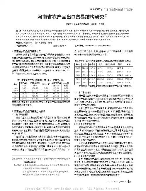 河南省农产品出口贸易结构研究