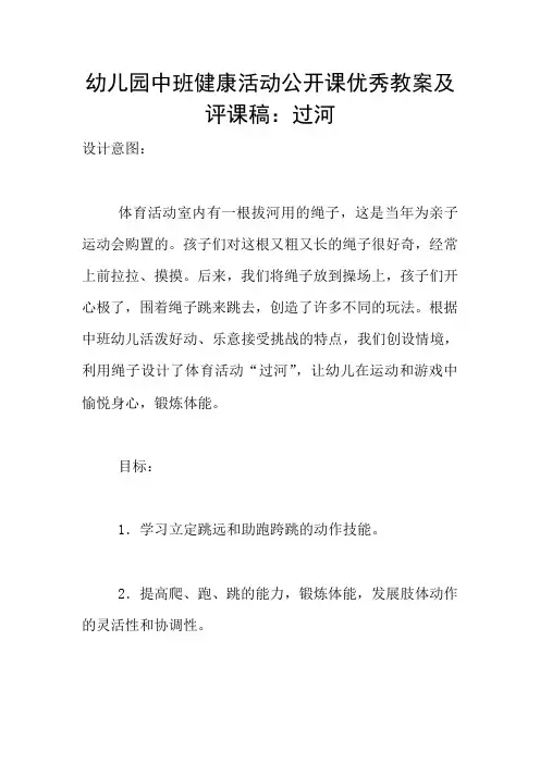 幼儿园中班健康活动公开课优秀教案及评课稿：过河