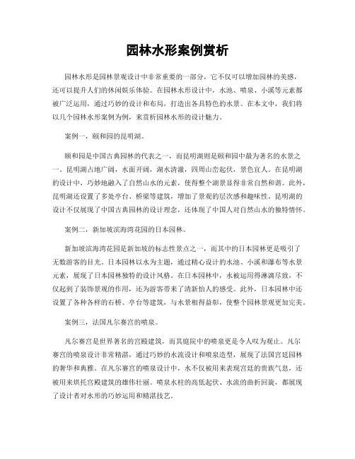 园林水形案例赏析
