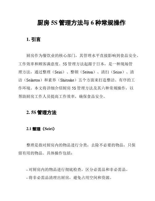 厨房5S管理方法与6种常规操作