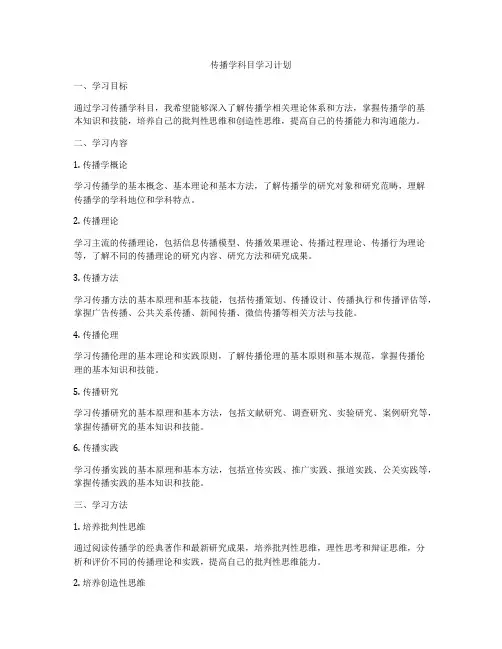 传播学科目学习计划