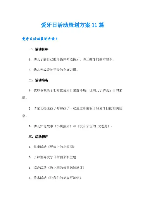爱牙日活动策划方案11篇