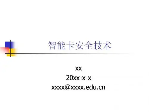 智能卡安全技术