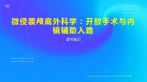 微侵袭颅底外科学：开放手术与内镜辅助入路