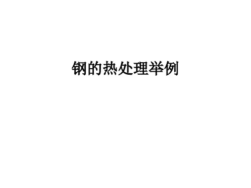 钢的热处理举例