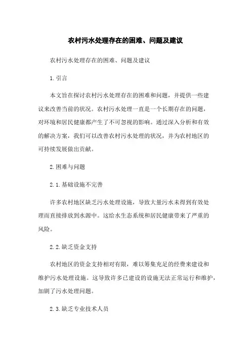 农村污水处理存在的困难、问题及建议