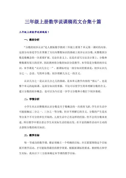 三年级上册数学说课稿范文合集十篇