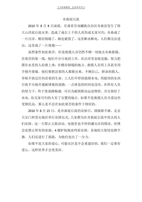 (精选)舟曲泥石流72449
