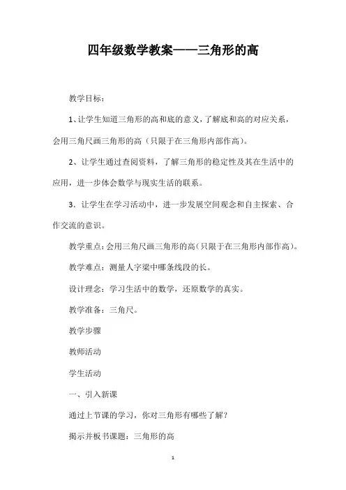 四年级数学教案——三角形的高
