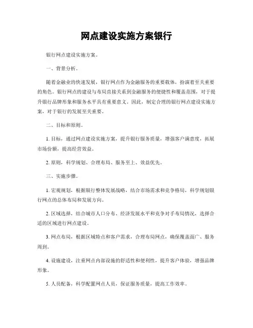 网点建设实施方案银行