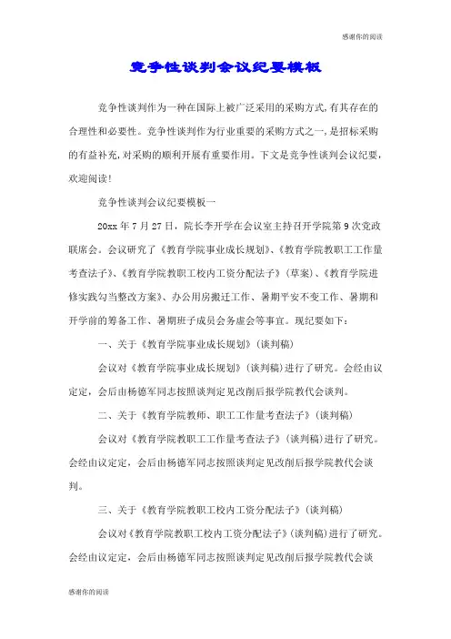 竞争性谈判会议纪要模板.doc